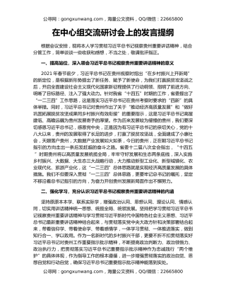 在中心组交流研讨会上的发言提纲