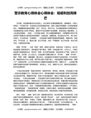 警示教育心得体会心得体会：砥砺利剑亮锋芒
