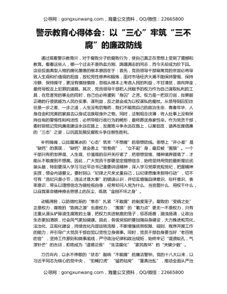 警示教育心得体会：以“三心”牢筑“三不腐”的廉政防线