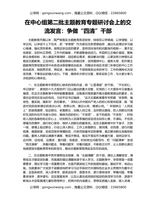 在中心组第二批主题教育专题研讨会上的交流发言：争做“四清”干部