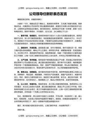 公司领导任新职表态发言
