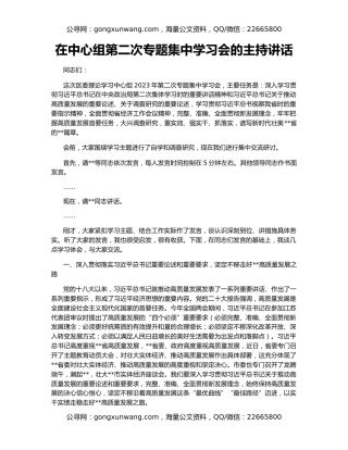 在中心组第二次专题集中学习会的主持讲话