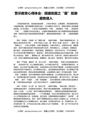 警示教育心得体会：搭建拒腐之“屋”抵御腐败侵入