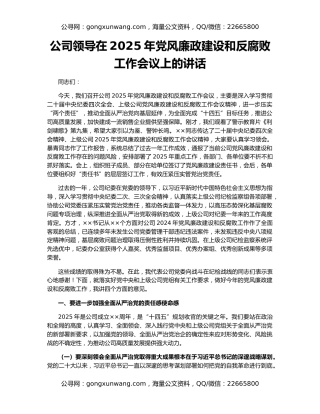 公司领导在2025年党风廉政建设和反腐败工作会议上的讲话