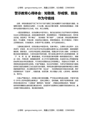 警示教育心得体会：知敬畏、存戒惧，担当作为守底线