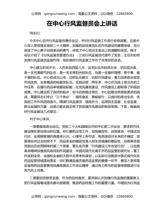 在中心行风监督员会上讲话