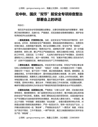 在中秋、国庆“双节”前安全专项排查整治部署会上的讲话