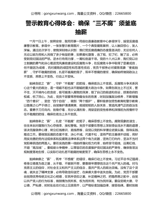 警示教育心得体会：确保“三不腐”须釜底抽薪