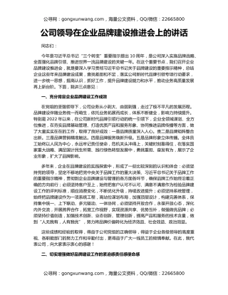 公司领导在企业品牌建设推进会上的讲话