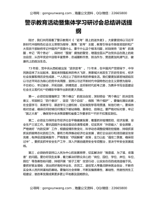 警示教育活动暨集体学习研讨会总结讲话提纲