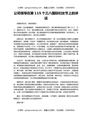 公司领导在第115个三八国际妇女节上的讲话