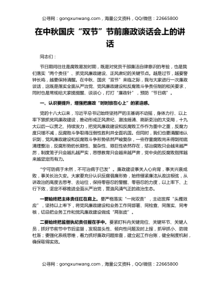 在中秋国庆“双节”节前廉政谈话会上的讲话