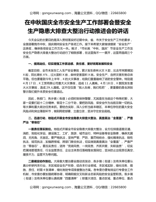 在中秋国庆全市安全生产工作部署会暨安全生产隐患大排查大整治行动推进会的讲话