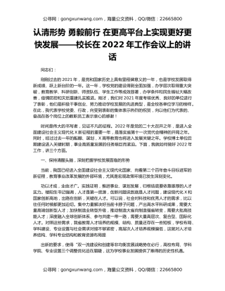 认清形势 勇毅前行 在更高平台上实现更好更快发展——校长在2022年工作会议上的讲话