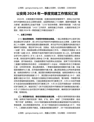 公安局2024年一季度党建工作情况汇报