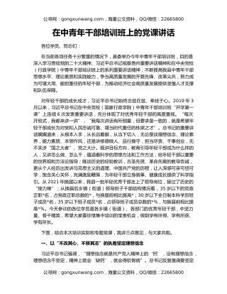 在中青年干部培训班上的党课讲话
