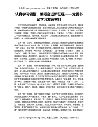 认真学习领悟，砥砺奋进新征程——党委书记学习发言材料