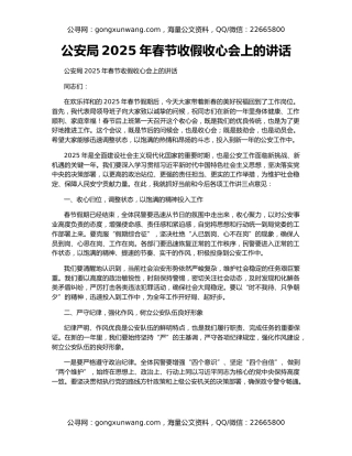 公安局2025年春节收假收心会上的讲话