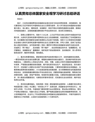 认真贯彻总体国家安全观学习研讨总结讲话