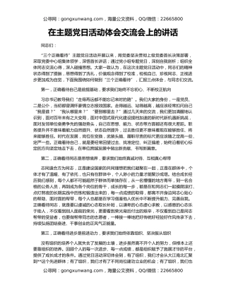 在主题党日活动体会交流会上的讲话