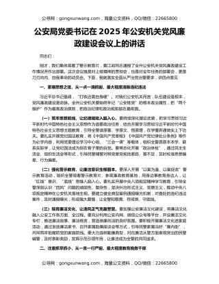 公安局党委书记在2025年公安机关党风廉政建设会议上的讲话