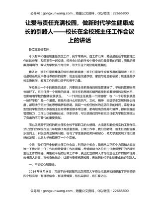 让爱与责任充满校园，做新时代学生健康成长的引路人——校长在全校班主任工作会议上的讲话
