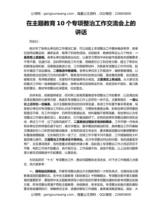 在主题教育10个专项整治工作交流会上的讲话