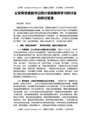 公安局党委副书记统计造假案例学习研讨会的研讨发言