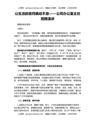 让生活的音符跳动不息——公司办公室主任竞聘演讲