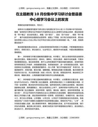 在主题教育10月份集中学习研讨会暨县委中心组学习会议上的发言