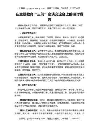 在主题教育“三问”座谈交流会上的研讨发言