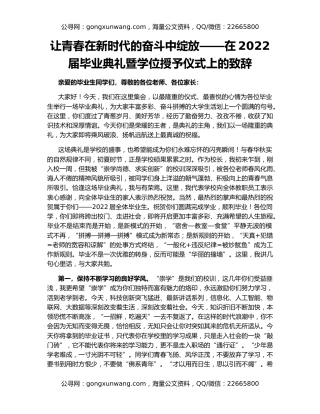 让青春在新时代的奋斗中绽放——在2022届毕业典礼暨学位授予仪式上的致辞