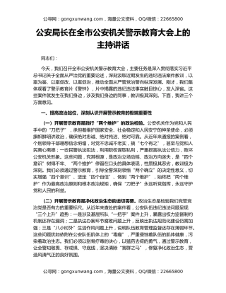 公安局长在全市公安机关警示教育大会上的主持讲话