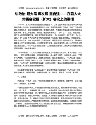 讲政治 顾大局 谋发展 重自强——在县人大常委会党组（扩大）会议上的讲话