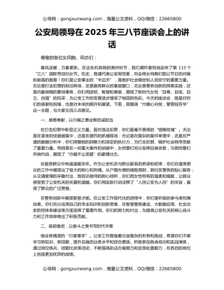 公安局领导在2025年三八节座谈会上的讲话