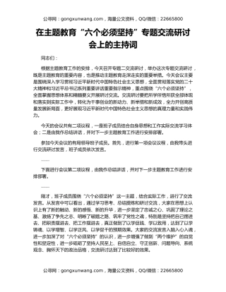 在主题教育“六个必须坚持”专题交流研讨会上的主持词
