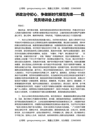 讲政治守初心，争做新时代模范先锋——在党员培训会上的讲话