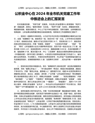 公积金中心在2024年全市机关党建工作年中推进会上的汇报发言