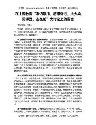 在主题教育“牢记嘱托、感恩奋进，挑大梁、勇攀登、走在前”大讨论上的发言