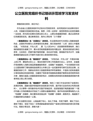公立医院党组织书记培训示范班学习发言材料