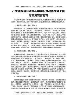 在主题教育专题中心组学习暨动员大会上研讨交流发言材料