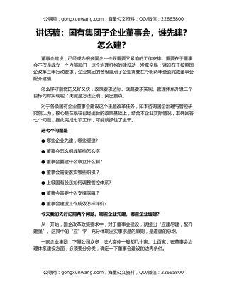 讲话稿：国有集团子企业董事会，谁先建？怎么建？