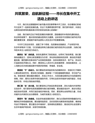 共筑繁荣，启航新征程——市长在集中开工活动上的讲话