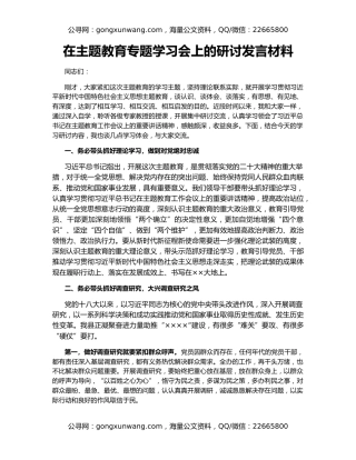 在主题教育专题学习会上的研讨发言材料
