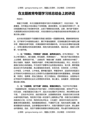 在主题教育专题学习班总结会上的讲话