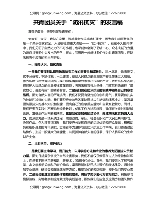 共青团员关于“防汛抗灾”的发言稿