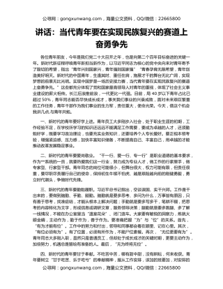 讲话：当代青年要在实现民族复兴的赛道上奋勇争先