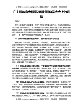 在主题教育专题学习研讨暨动员大会上的讲话