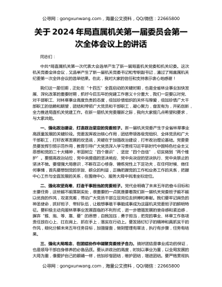关于2024年局直属机关第一届委员会第一次全体会议上的讲话
