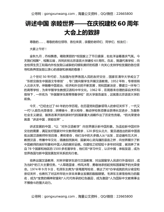 讲述中国 亲睦世界——在庆祝建校60周年大会上的致辞
